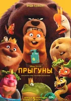 Прыгуны смотрите онлайн (2026) в хорошем качестве