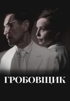  Гробовщик смотрите онлайн (2023) в хорошем качестве