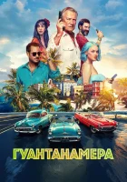  Гуантанамера смотрите онлайн (2026) в хорошем качестве