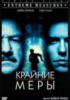  Крайние меры смотрите онлайн (1996) в хорошем качестве