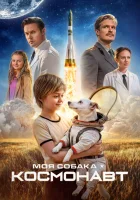  Моя собака – космонавт смотрите онлайн (2025) в хорошем качестве