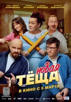  Новая тёща смотрите онлайн (2026) в хорошем качестве