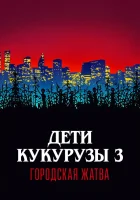  Дети кукурузы 3: Городская жатва смотрите онлайн (1994) в хорошем качестве