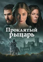  Проклятый рыцарь смотрите онлайн (2026) в хорошем качестве