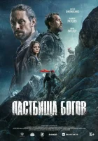  Пастбища богов смотрите онлайн (2025) в хорошем качестве