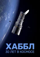  Хаббл — 30 лет в космос смотрите онлайн фильм 1 сезон в хорошем качестве