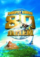  Вокруг света за 80 дней смотрите онлайн (2004) в хорошем качестве
