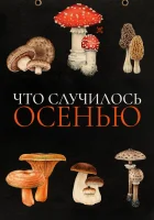  Что случилось осенью смотрите онлайн (2024) в хорошем качестве