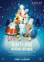  Новогодние истории зверушек смотрите онлайн (2024) в хорошем качестве
