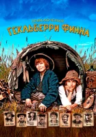 Приключения Гекльберри Финна смотрите онлайн (2012) в хорошем качестве