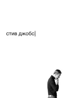  Стив Джобс смотрите онлайн (2015) в хорошем качестве