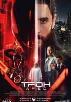  Трон: Арес смотрите онлайн (2025) в хорошем качестве