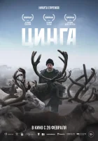  Цинга смотрите онлайн (2025) в хорошем качестве