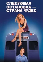  Следующая остановка - страна чудес смотрите онлайн (1997) в хорошем качестве