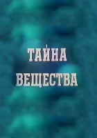  Тайна вещества смотрите онлайн (1956) в хорошем качестве