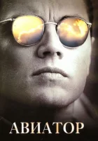  Авиатор смотрите онлайн (2004) в хорошем качестве