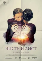  Чистый лист смотрите онлайн (2024) в хорошем качестве