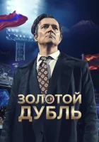  Золотой дубль смотрите онлайн (2025) в хорошем качестве