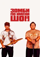  Зомби по имени Шон смотрите онлайн (2004) в хорошем качестве