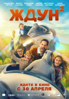  Ждун 2 смотрите онлайн (2026) в хорошем качестве