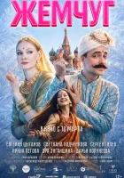  Жемчуг смотрите онлайн (2025) в хорошем качестве