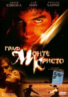  Граф Монте-Кристо смотрите онлайн (2002) в хорошем качестве