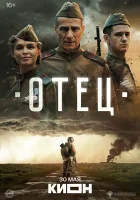  Отец смотрите онлайн (2025) в хорошем качестве