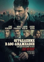  Ограбление в Лос-Анджелесе смотрите онлайн (2026) в хорошем качестве