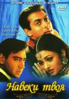  Навеки твоя смотрите онлайн (1999) в хорошем качестве