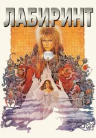  Лабиринт смотрите онлайн (1986) в хорошем качестве
