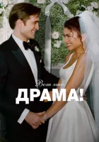  Вот это драма! смотрите онлайн (2026) в хорошем качестве