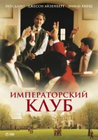  Императорский клуб смотрите онлайн (2002) в хорошем качестве