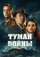  Туман войны смотрите онлайн (2024) в хорошем качестве