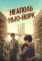  Неаполь – Нью-Йорк смотрите онлайн (2024) в хорошем качестве