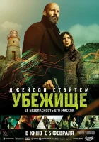  Убежище смотрите онлайн (2026) в хорошем качестве