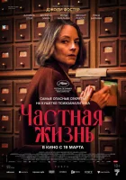  Частная жизнь смотрите онлайн (2025) в хорошем качестве