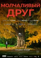  Молчаливый друг смотрите онлайн (2025) в хорошем качестве
