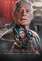  Освобождение смотрите онлайн (2023) в хорошем качестве