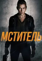  Мститель смотрите онлайн (2025) в хорошем качестве