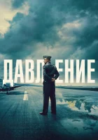  Давление смотрите онлайн (2026) в хорошем качестве