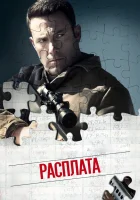  Расплата смотрите онлайн (2016) в хорошем качестве