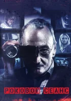  Роковой сеанс смотрите онлайн (2014) в хорошем качестве