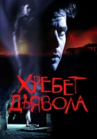  Хребет дьявола смотрите онлайн (2001) в хорошем качестве
