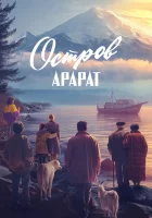  Остров Арарат смотрите онлайн (2024) в хорошем качестве