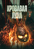  Кровавая луна смотрите онлайн (2024) в хорошем качестве
