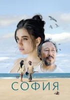  София смотрите онлайн (2024) в хорошем качестве