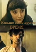  Раньше было другое время смотрите онлайн (1987) в хорошем качестве
