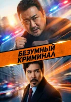  Безумный криминал смотрите онлайн (2024) в хорошем качестве