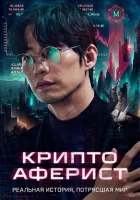  Криптоаферист смотрите онлайн (2025) в хорошем качестве