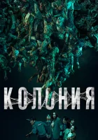  Колония смотрите онлайн (2026) в хорошем качестве